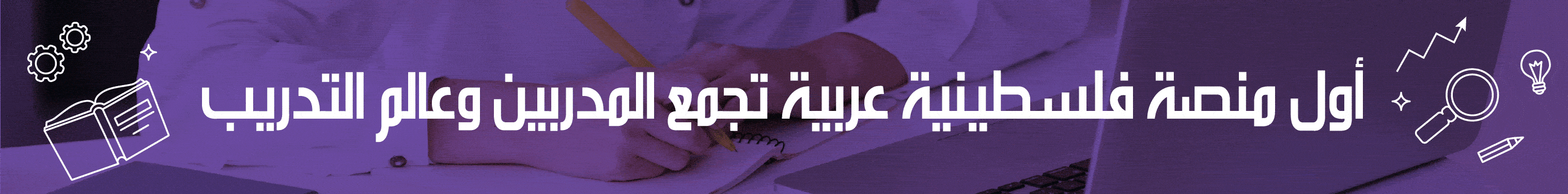 تجمع المدربين وعالم التدريب