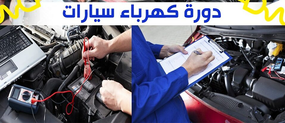 دورة كهرباء سيارات