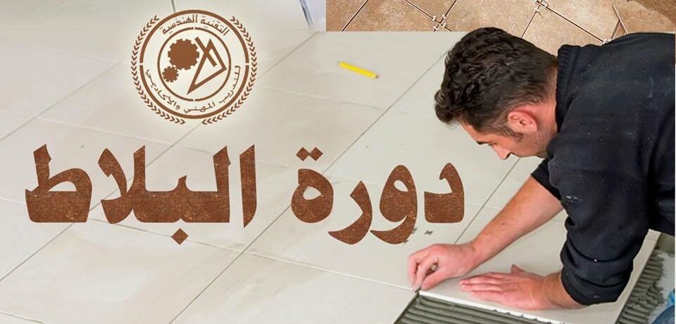 دورة البلاط