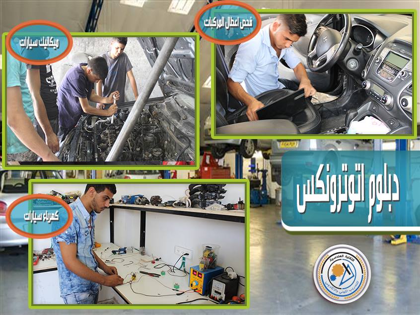 دبلوم مهني اوتوميكانيكامكس ( الصيانة الشاملة للسيارات الحديثة )