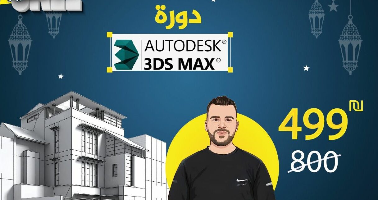 DS MAX3 دورة